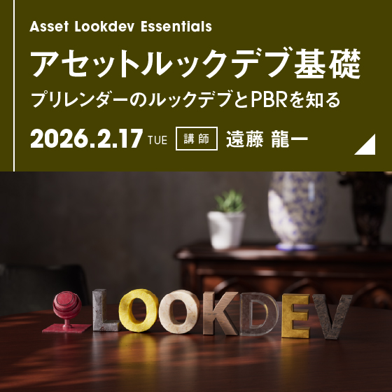 アセットルックデブ基礎講座～プリレンダーのルックデブとPBRを知る～