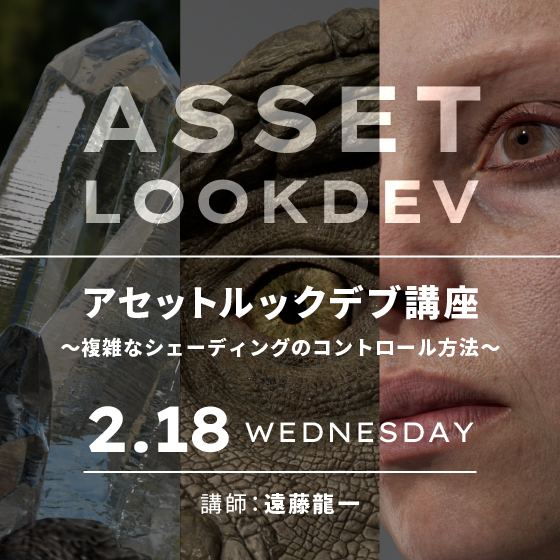 アセットルックデブ講座～複雑なシェーディングのコントロール方法～