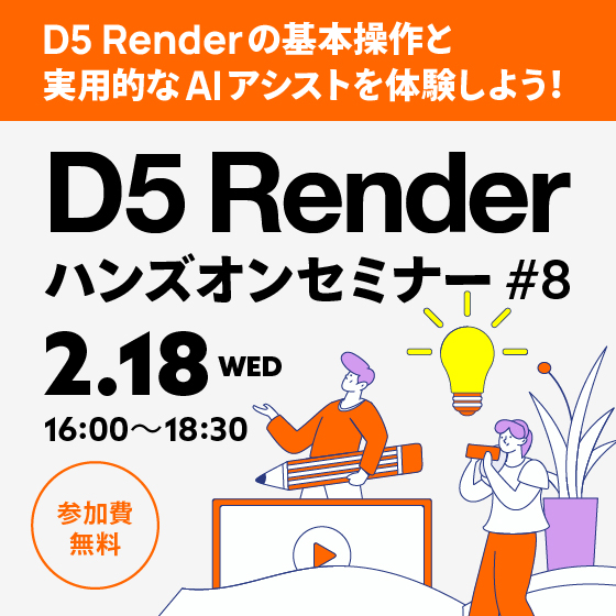 D5 Renderハンズオンセミナー #8【参加費無料】