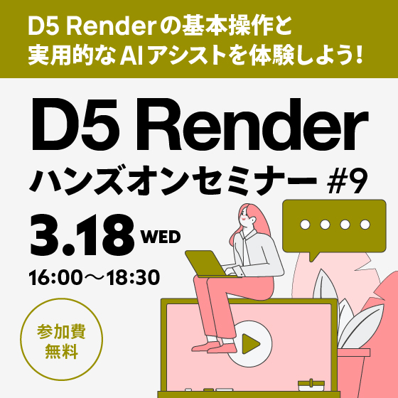 D5 Renderハンズオンセミナー #9【参加費無料】
