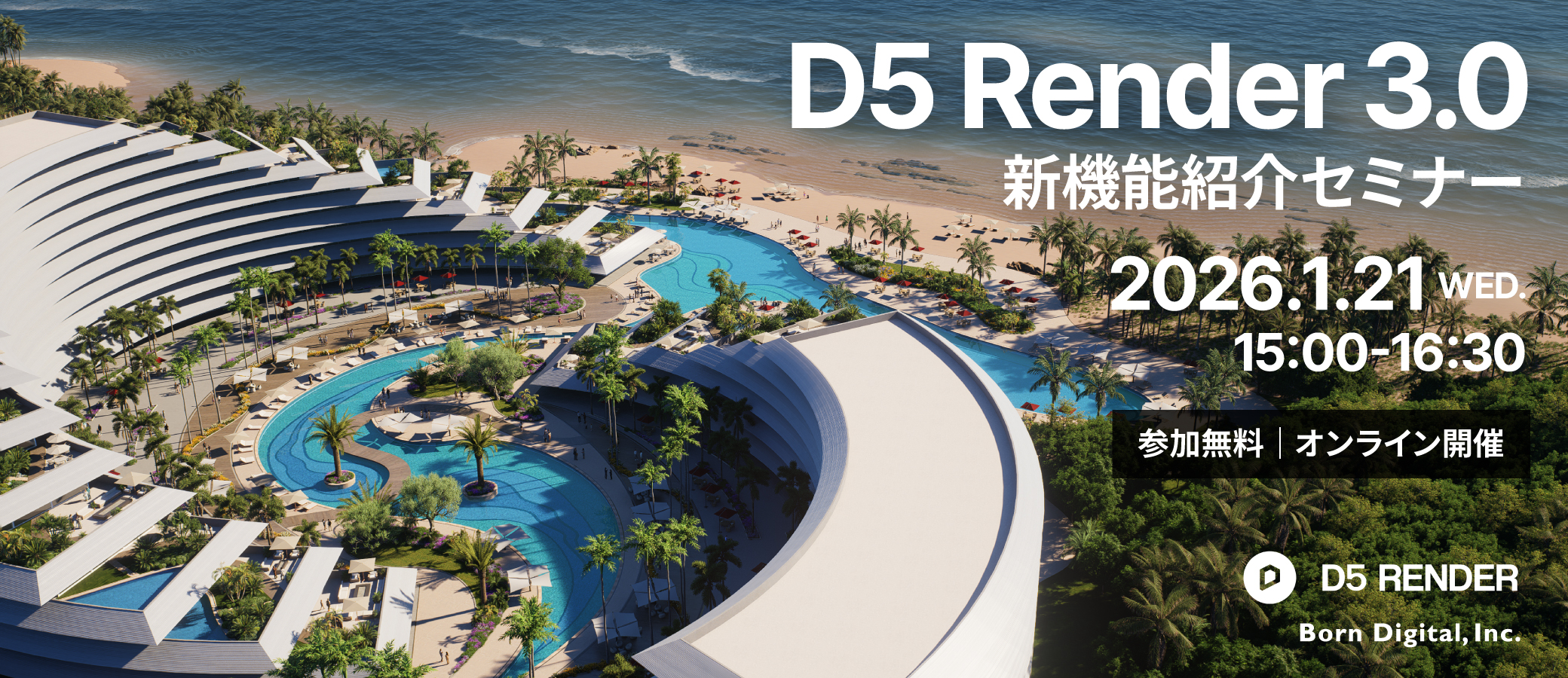 「2021年3月度 事例コンテンツ」 D5 Render 3.0 新機能紹介セミナー【参加無料】 | 株式会社ボーンデジタル