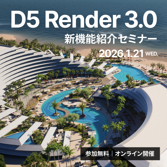 D5 Render 3.0 新機能紹介セミナー【参加無料】