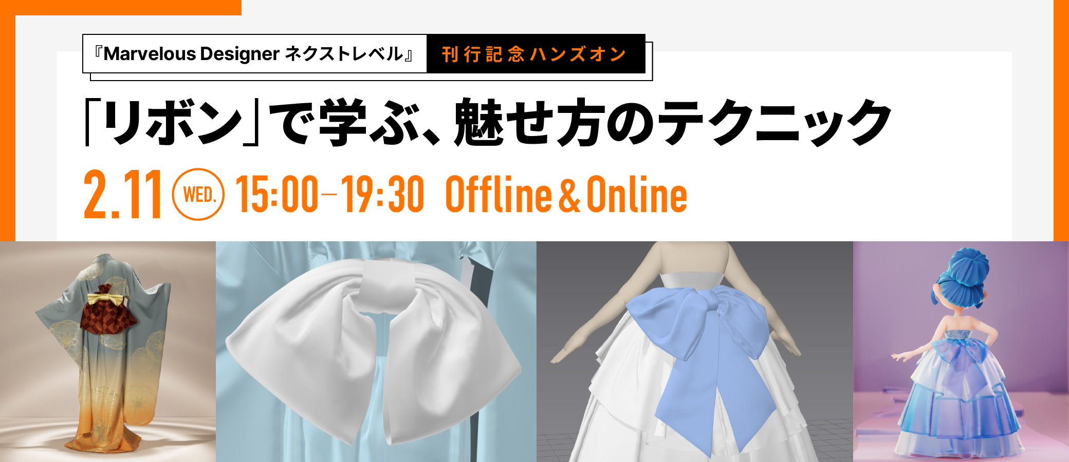 Marvelous Designerネクストレベル』刊行記念ハンズオン 「リボン」で 