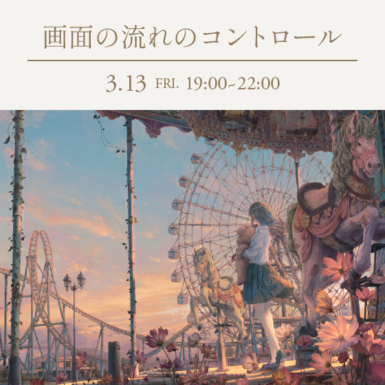 画面の流れのコントロール ~色彩、構図、明暗…あらゆる要素を駆使して画面の流れを支配する~