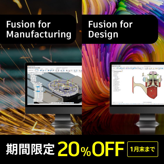Autodesk Fusion 業務別製品特別価格キャンペーン【最大20％OFF】