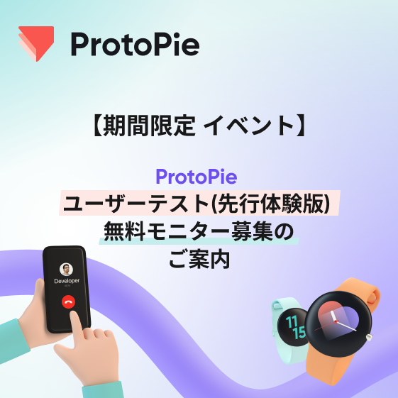 ProtoPie｜ユーザーテスト【先行体験版】無料モニター募集中