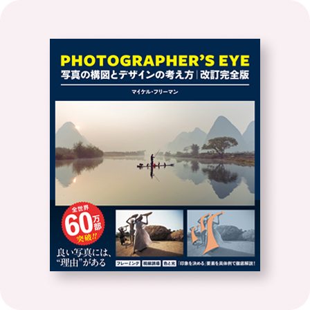 PHOTOGRAPHER'S EYE 改訂完全版