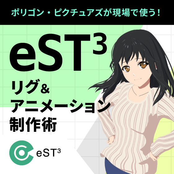 【連載開始】ポリゴン・ピクチュアズが現場で使う！ eST3のリグ＆アニメーション制作術