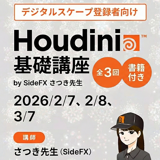 【デジタルスケープ登録者限定】『無料Houdini基礎講座 byさつき先生』開催！（2026年2月）