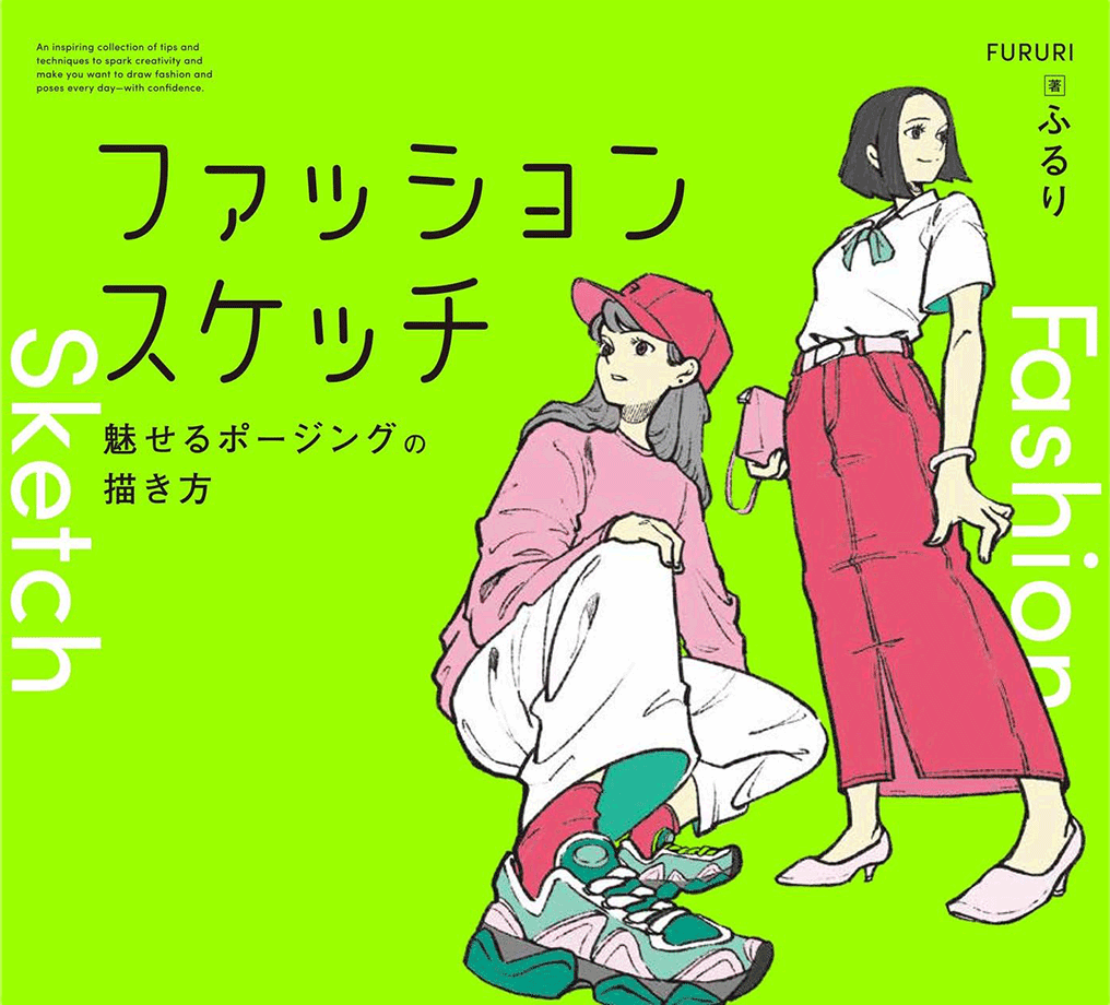 ファッションスケッチ 魅せるポージングの描き方