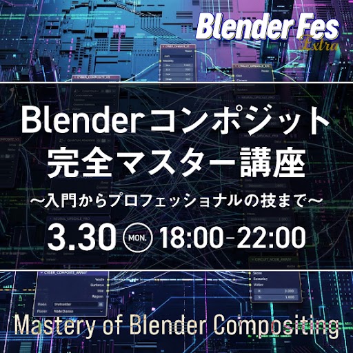 【Blender Fes Extra】コンポジット完全マスター講座 ~入門からプロフェッショナルの技まで~