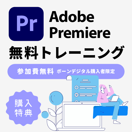 Adobe Premiere 導入者向け無料トレーニング-1日コース-