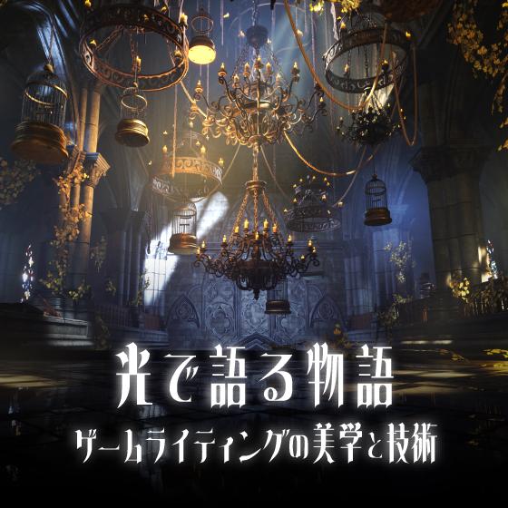 光で語る物語 ~ ゲームライティングの美学と技術 ~