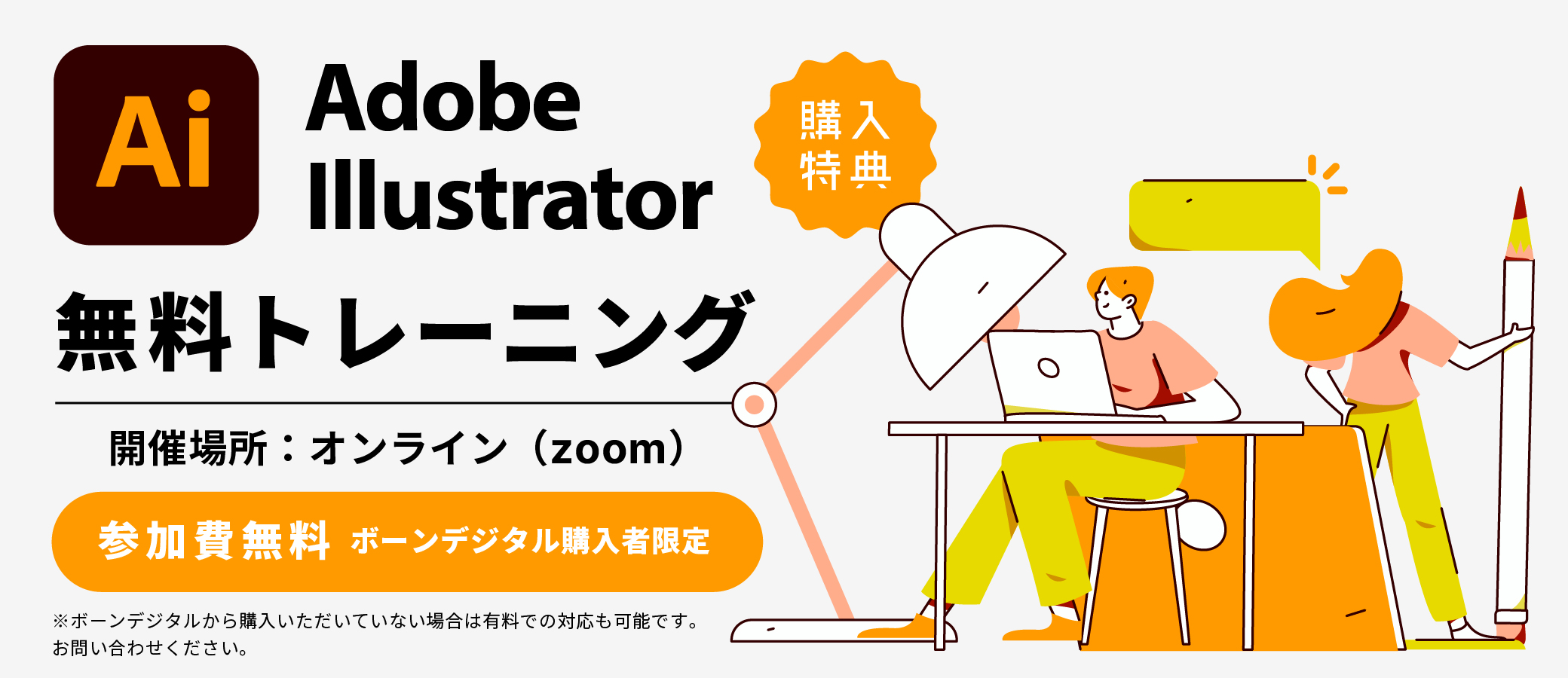 オンライン】Adobe Illustrator 購入者向け無料トレーニング-1日コース 