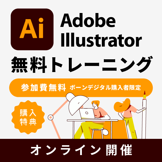 【オンライン】Adobe Illustrator 導入者向け無料トレーニング-1日コース-