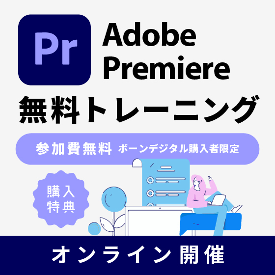 【オンライン】Adobe Premiere 導入者向け無料トレーニング-1日コース-