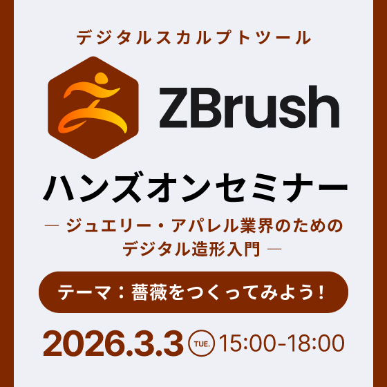 デジタルスカルプトツール ZBrush ハンズオンセミナー ― ジュエリー・アパレル業界のためのデジタル造形入門 ―