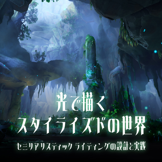 光で描くスタイライズドの世界 ~セミリアリスティック ライティングの設計と実践~