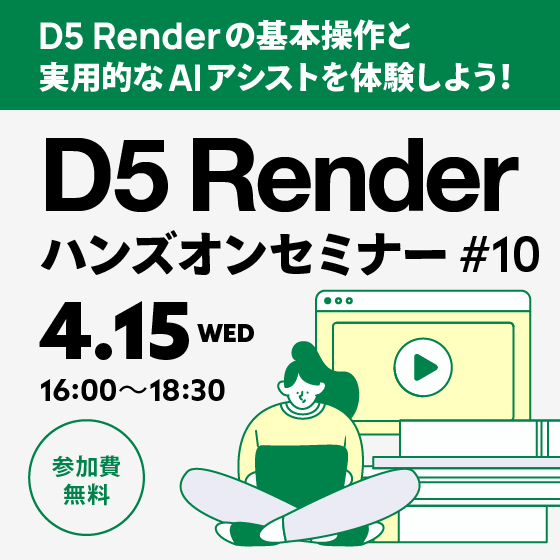 D5 Renderハンズオンセミナー #10【参加費無料】