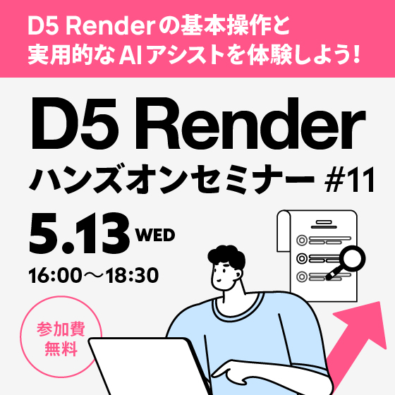 D5 Renderハンズオンセミナー #11【参加費無料】