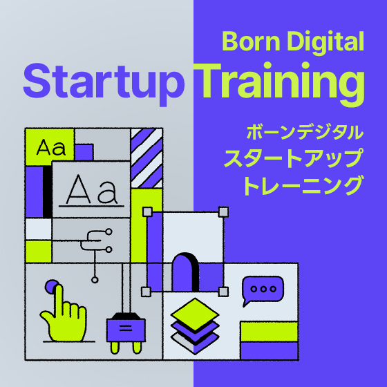 ボーンデジタル　スタートアップトレーニング