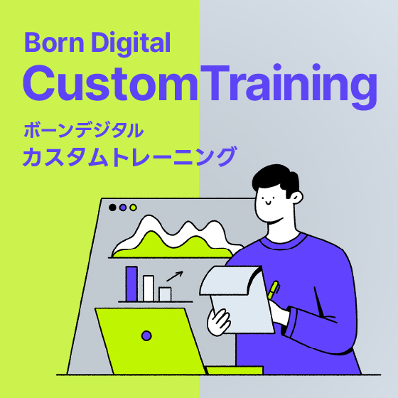 ボーンデジタル カスタムトレーニング