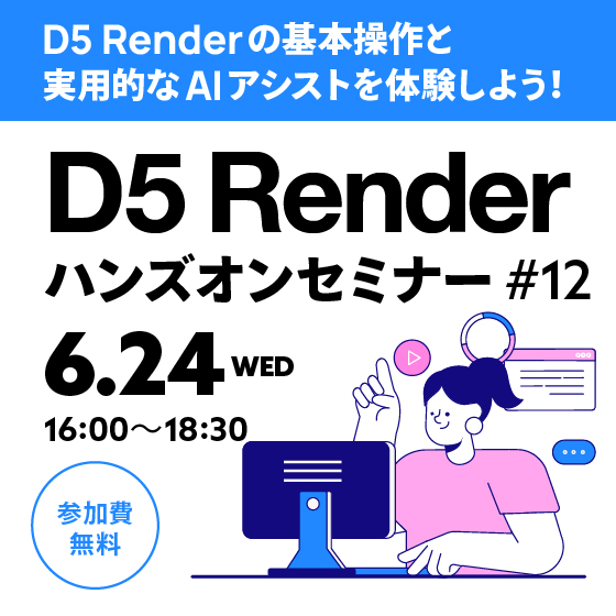D5 Renderハンズオンセミナー 2026年6月開催【参加費無料】