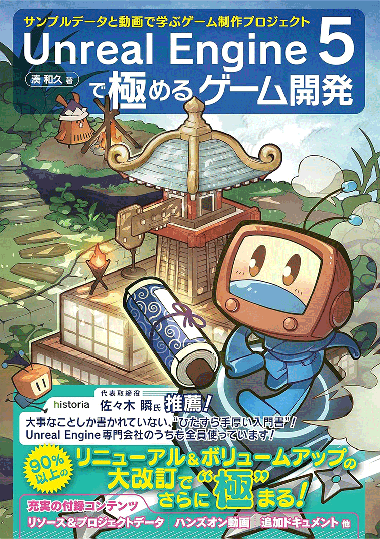 Unreal Engine 5で極めるゲーム開発