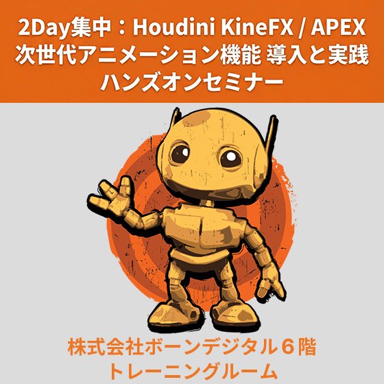 【3月開催】2Day集中：Houdini KineFX / APEX 次世代リギングワークフローハンズオントレーニング