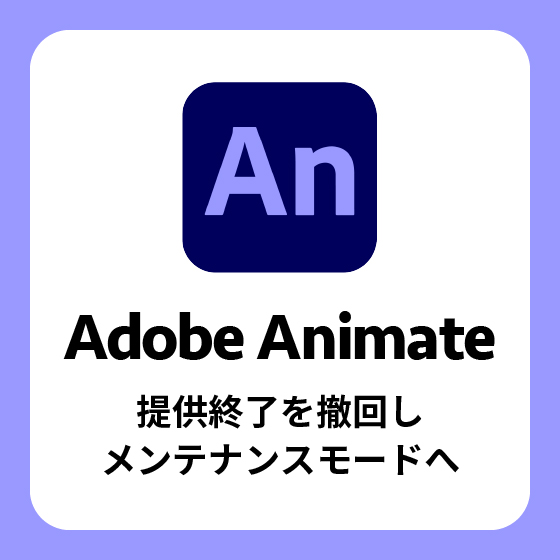 Adobe Animate 提供終了を撤回し、メンテナンスモードへ