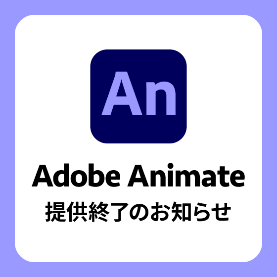 Adobe Animate 提供終了のお知らせ