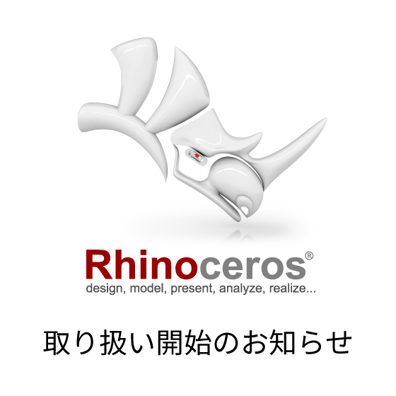 Rhinoceros 取り扱い開始のお知らせ