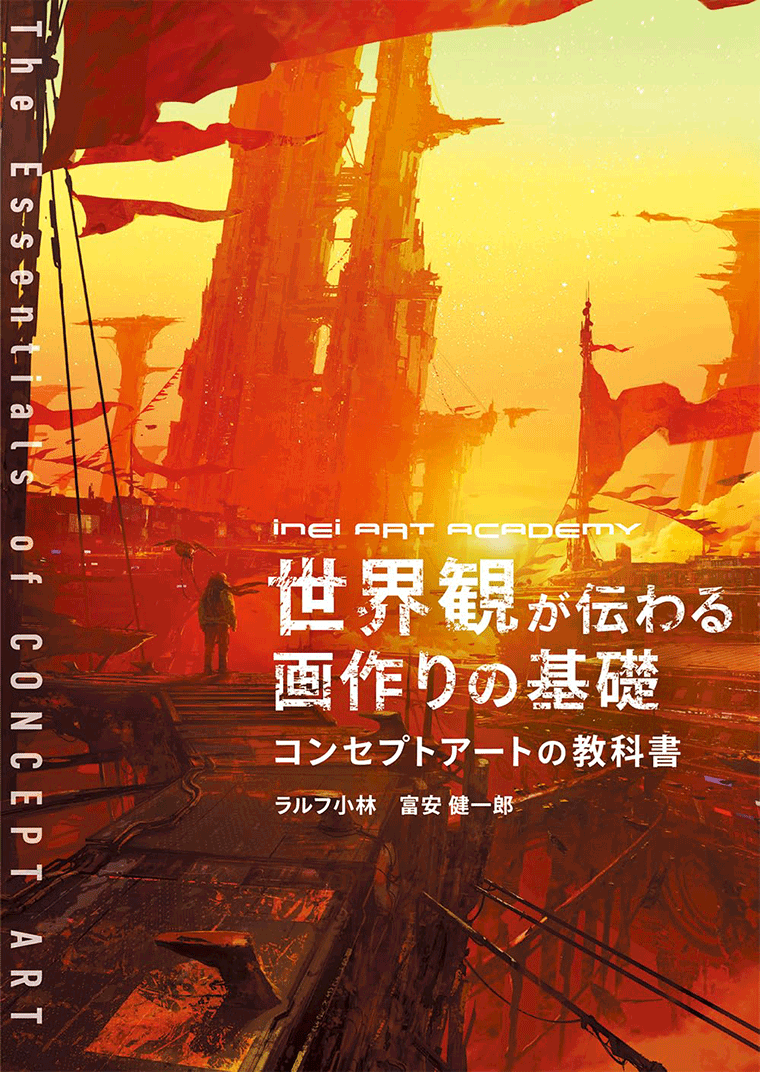 世界観が伝わる画作りの基礎
