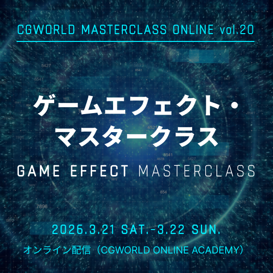 ゲームエフェクト・マスタークラス