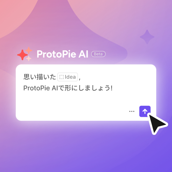 ProtoPie AI: 手軽に始めて、仕上がりは完璧に（ベータ版）