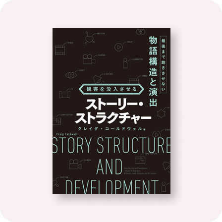 観客を没入させるストーリー・ストラクチャー