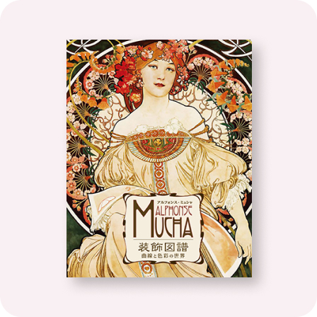 アルフォンス・ミュシャ装飾図譜