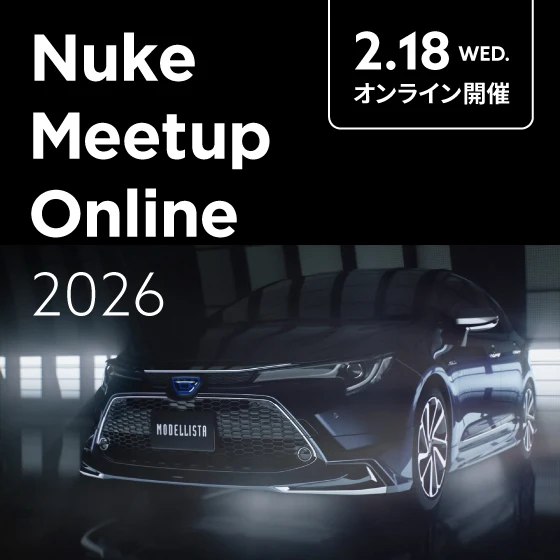 Nuke Meetup Online 2026｜実例から学ぶ！ Maya × Nukeによる実践的なフォトリアル・コンポジット手法 ～日本デザインセンター事例～