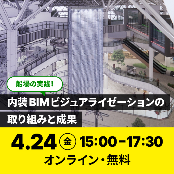 船場の実践！ 内装BIMビジュアライゼーションの取り組みと成果