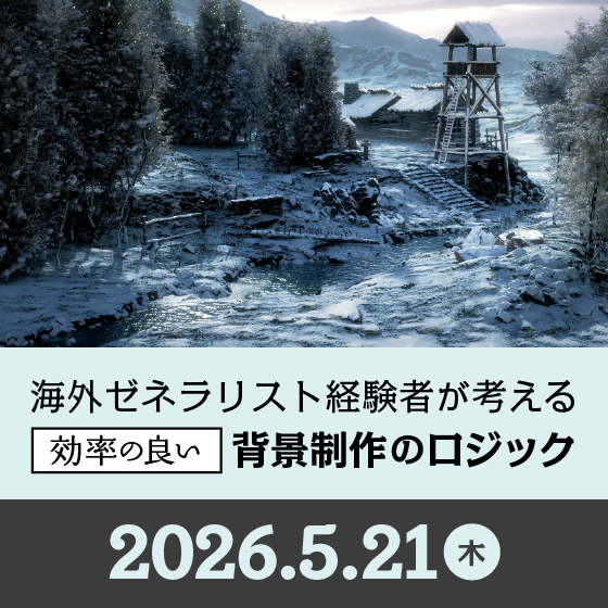 最小の労力で最大の広さを。 海外ゼネラリスト経験者が考える効率の良い背景制作のロジック