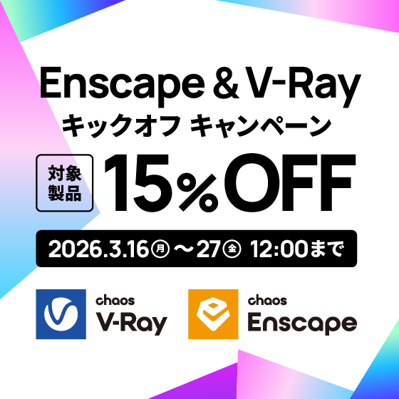 【15％OFF！】Enscape & V-Ray キックオフキャンペーン開催中！