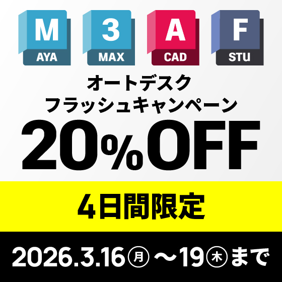 【3月19日まで】オートデスク製品フラッシュキャンペーン-4日間限定 20％OFF-