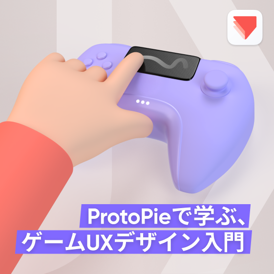 ゲームUXデザイン入門ガイド｜ProtoPie