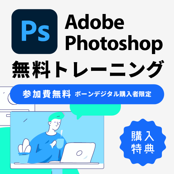Adobe Photoshop 購入者向け無料トレーニング-2日間コース-