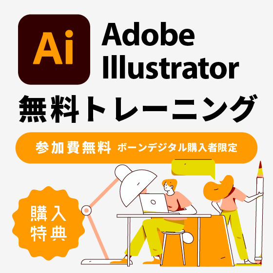 Adobe Illustrator 購入者向け無料トレーニング -1日コース-