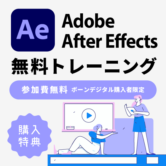 Adobe After Effects 導入者向け無料レーニング -2日間コース-