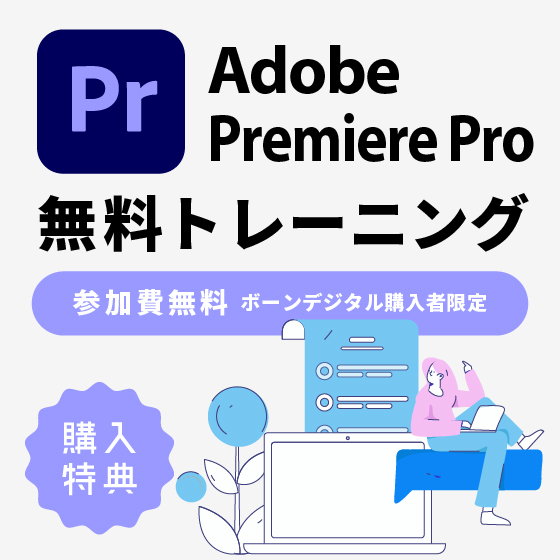 Adobe Premiere 購入者向け無料トレーニング -1日コース-