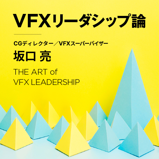 VFXリーダシップ論