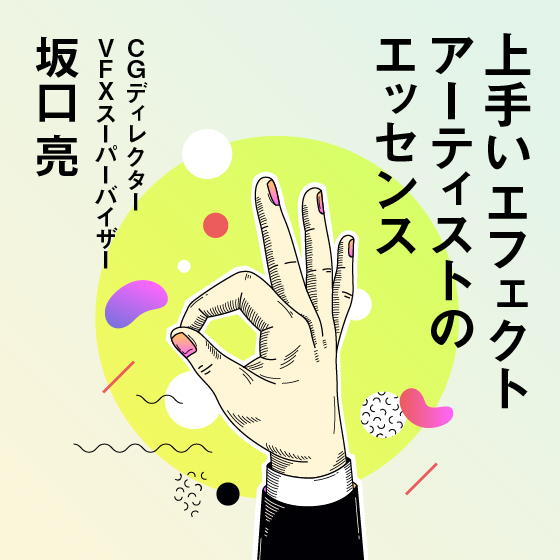 上手いエフェクトアーティストのエッセンス～ソフトウェアに依存しない上手いアーティストに共通しているロジック～