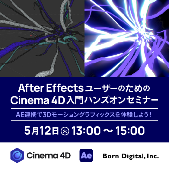 After EffectsユーザーのためのCinema 4D入門ハンズオンセミナー